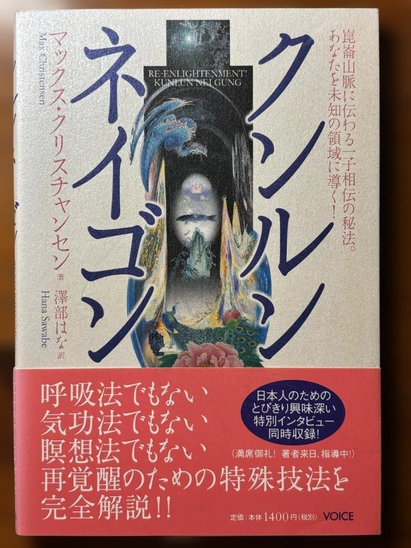 クンルン ネイゴン　崑崙山脈に伝わる一子相伝の秘宝　マックス・クリスチャンセン クンルンネイゴン | マックス・クリスチャンセン, 澤部 はな |本