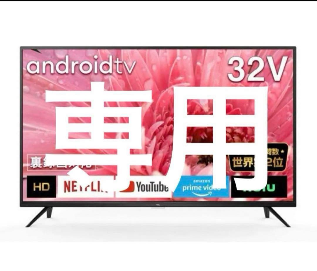 TCL 32型 ハイビジョン Android TV 32S515 7/12まで