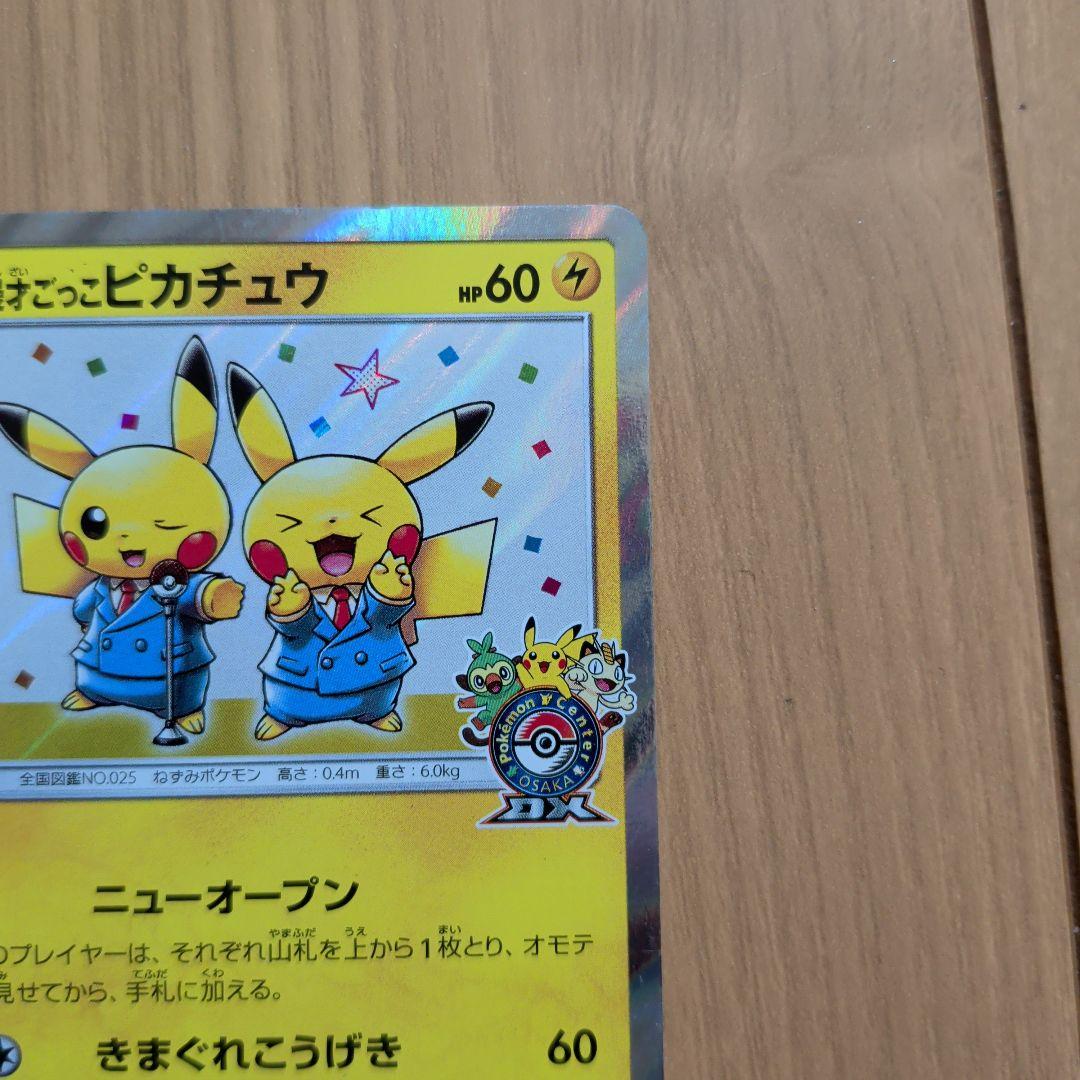 漫才ごっこピカチュウ：ポケモンセンターオーサカDX オープン記念 おい