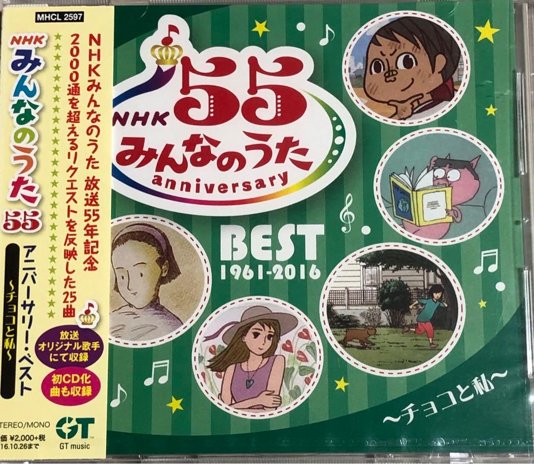 NHK みんなのうた 55 アニバーサリー・ベスト～チョコと私～ 未開封