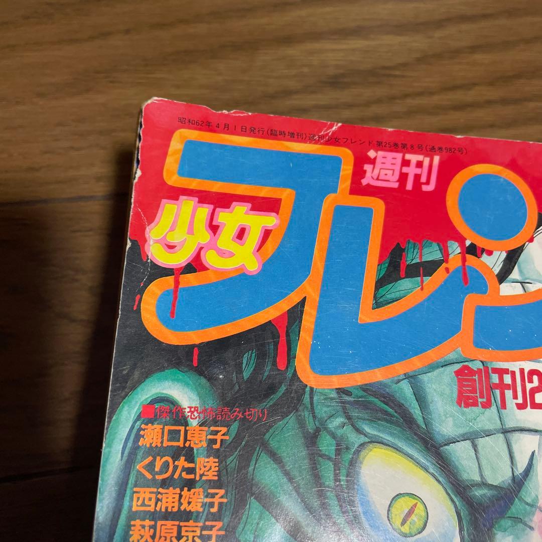週刊少女フレンド増刊 1987年4月号 楳図かずおへび少女特集号 ホラー