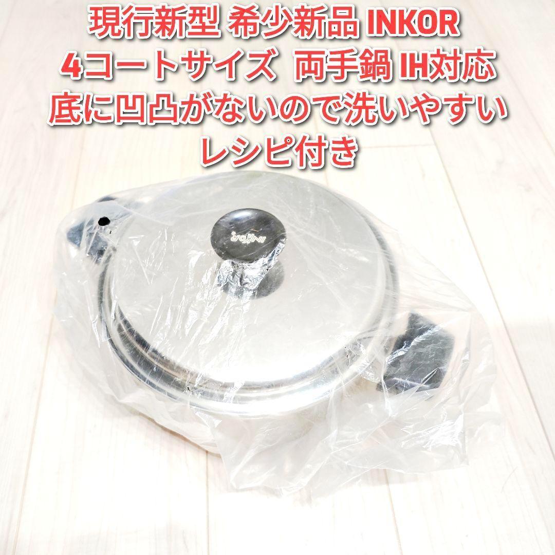 現行新型 希少新品 INKOR インコア 4QT 4コート両手鍋 IH対応 インコア鍋 INKOR 2コート鍋 - インコアサポートショップ