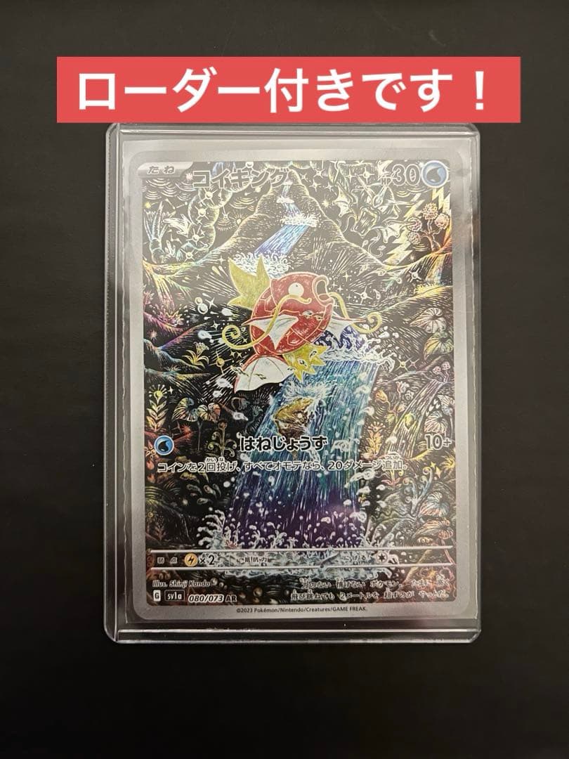 コイキングAR sv1a トリプレットビート　080/073 ローダー付き コイキング AR SV1a トリプレットビート 080/073 - メルカリ