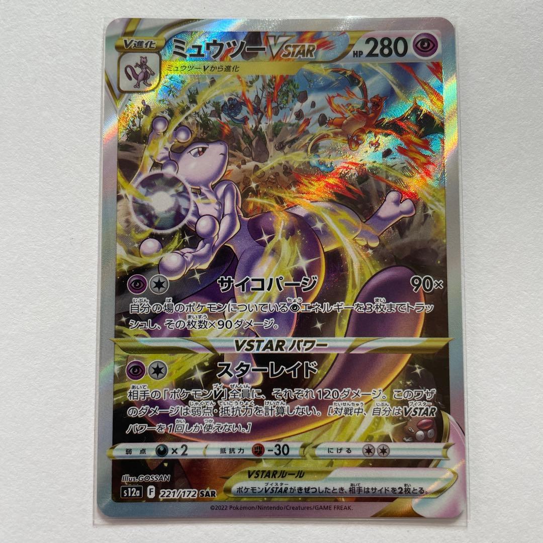 ポケモンカード ミュウツーVSTAR SAR - メルカリ