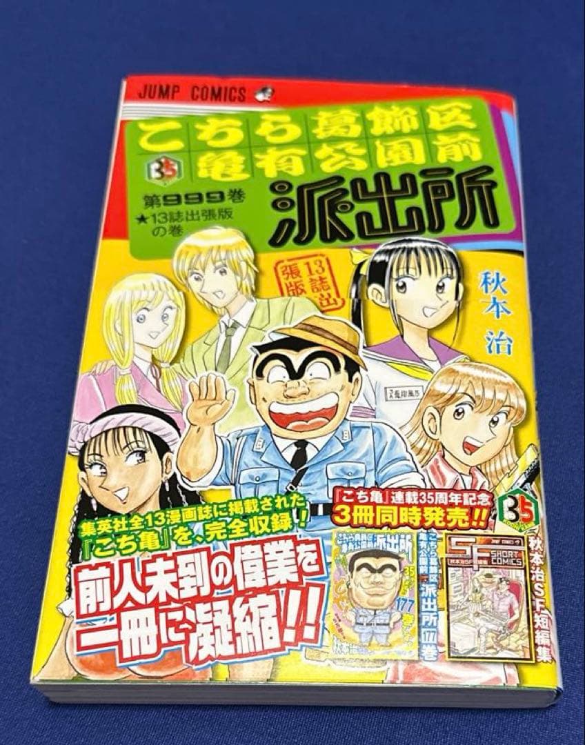 こちら葛飾区亀有公園前派出所 第999巻 - メルカリ