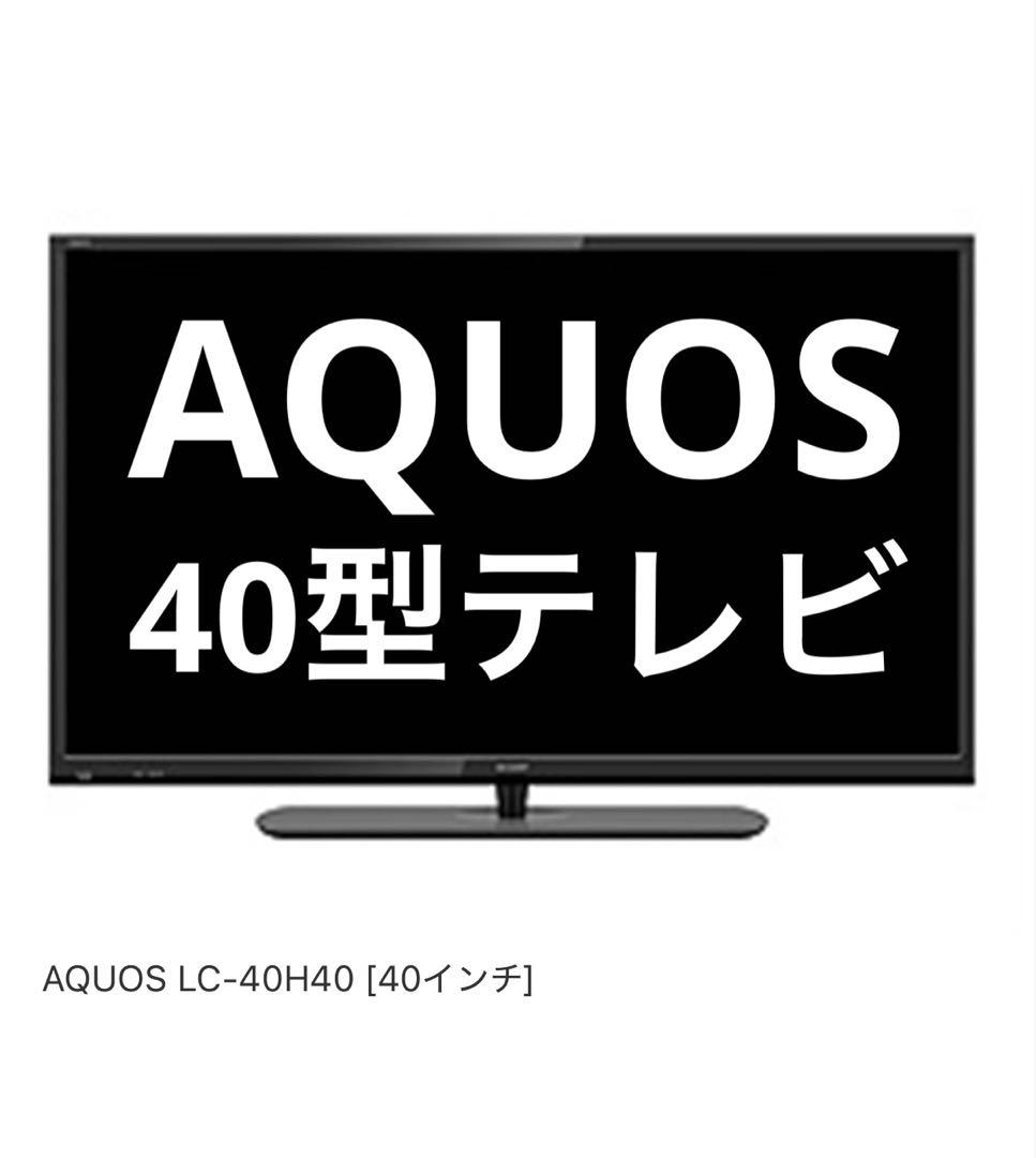 SHARP AQUOS LC-40H40 40型 液晶テレビ アウトレット品】 液晶テレビ AQUOS(アクオス) [40V型 /フル