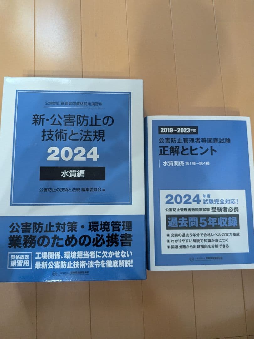 新・公害防止の技術と法規 正解とヒント 2024 水質 新・公害防止の技術と法規〈2024〉水質編(通称:電話帳)、正解とヒント