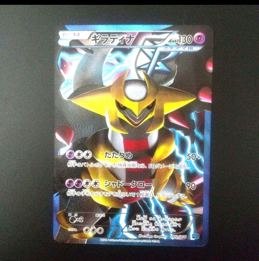 ギラティナ PBG 002/016 プラズマ団 バトルギフトセット - メルカリ