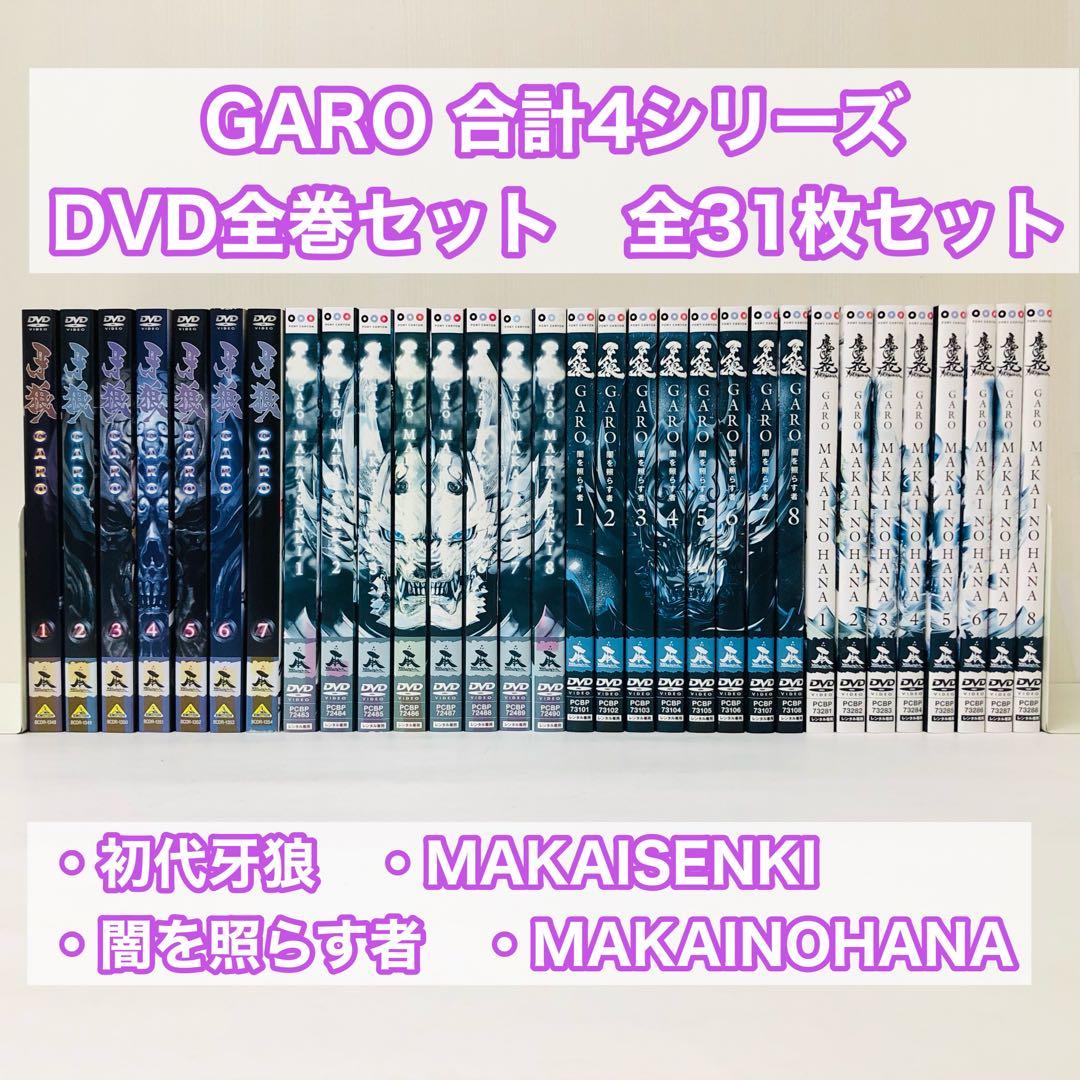 【4シリーズ全巻】牙狼<GARO>-　DVD全巻セット　合計31枚セット ▶︎牙狼(GARO) DVD全巻セット 全7巻 吉野公佳 / 森本レオ /雨宮慶太