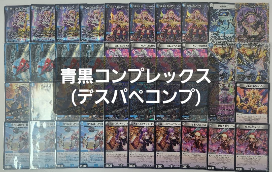 青黒コンプレックス　青黒complex　デスパペコンプ　デッキ 青黒コンプレックス cs優勝 デッキ - メルカリ