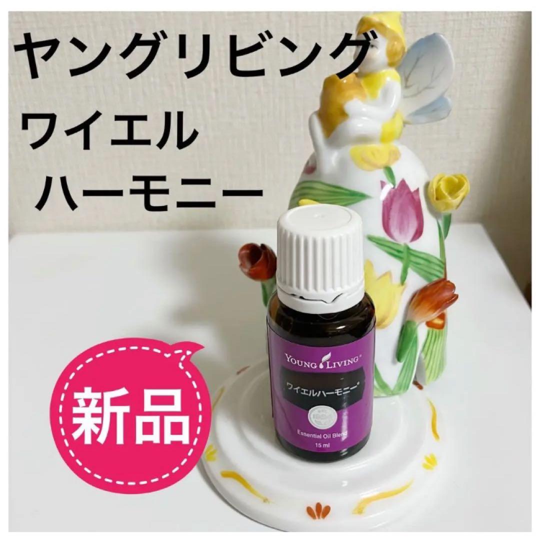 ⭐︎新品未開封 ⭐︎ヤングリビング ワイエルハーモニー 5ML精油