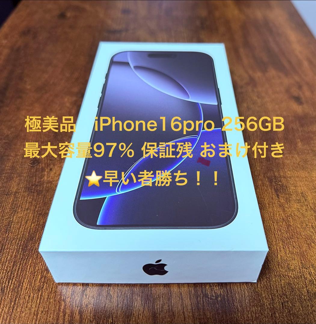 極美品 iPhone16 Pro 256GB 最大容量97％ 保証残 おまけ有 - メルカリ