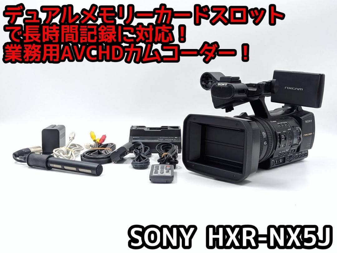 プロ向け AVCHD NXCAMカムコーダー HXR-NX5J HXR-NX5R | 映像制作機器 XDCAM／NXCAM | ソニー