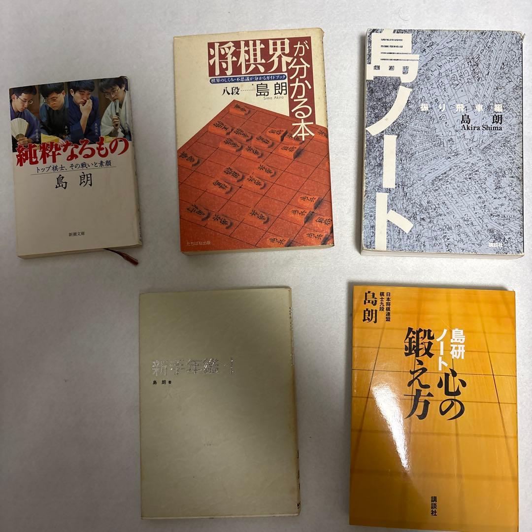 将棋関連書籍5冊セット 島朗九段著作 - メルカリ