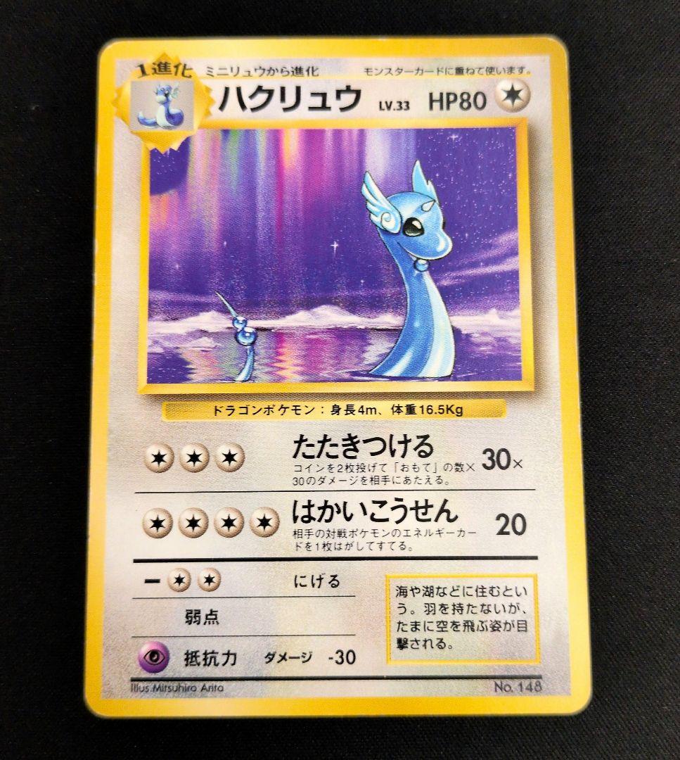 旧裏 ハクリュウ 初版 マークなし 2026年最新】ハクリュウ 初版の人気アイテム - メルカリ