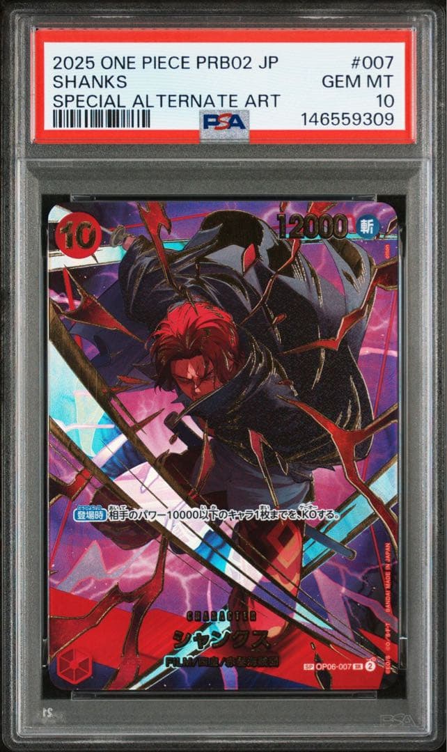 シャンクス SR-SPC OP06-007 PSA10 - メルカリ