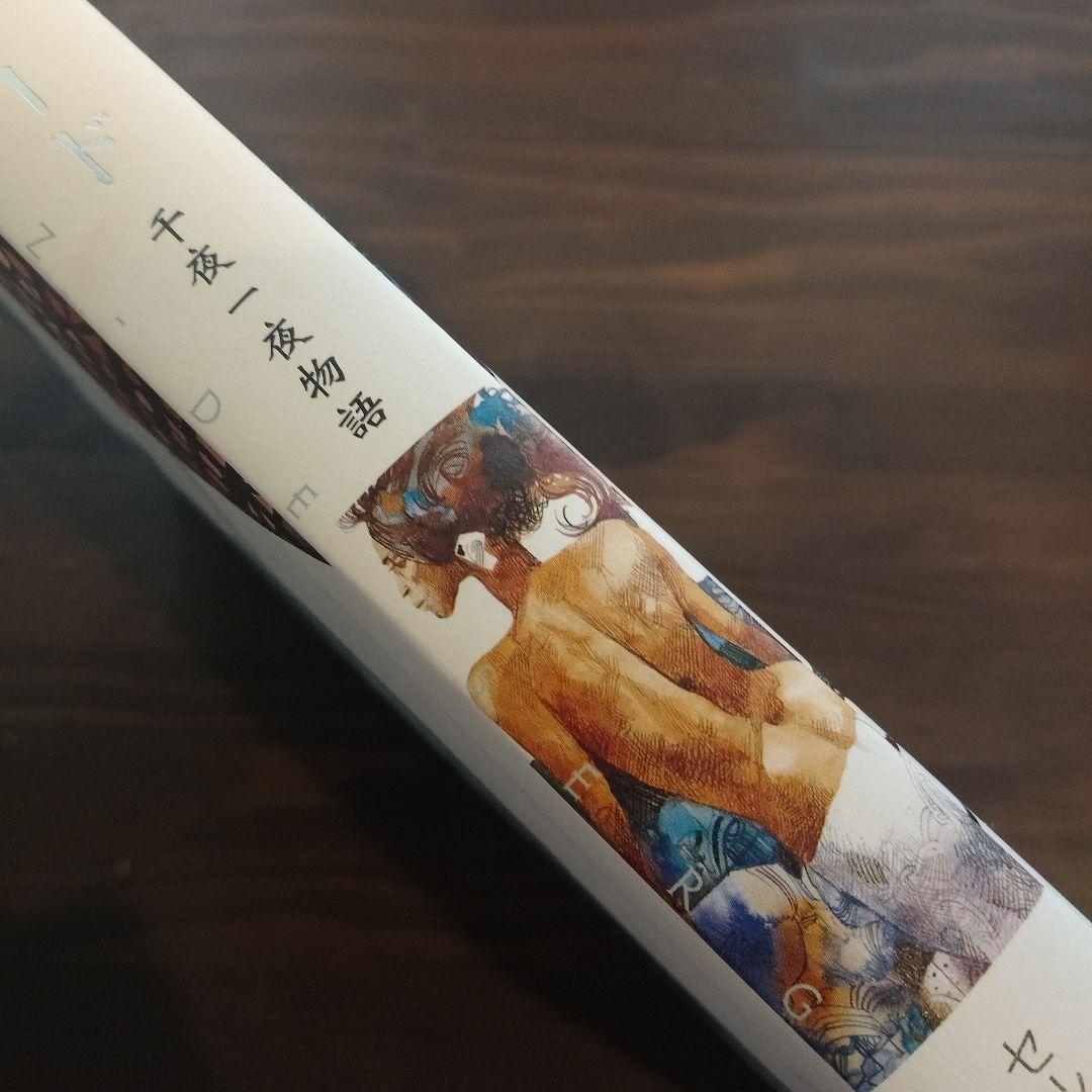 セルジオトッピ シェヘラザード 千夜一夜物語 イタリア巨匠 初版