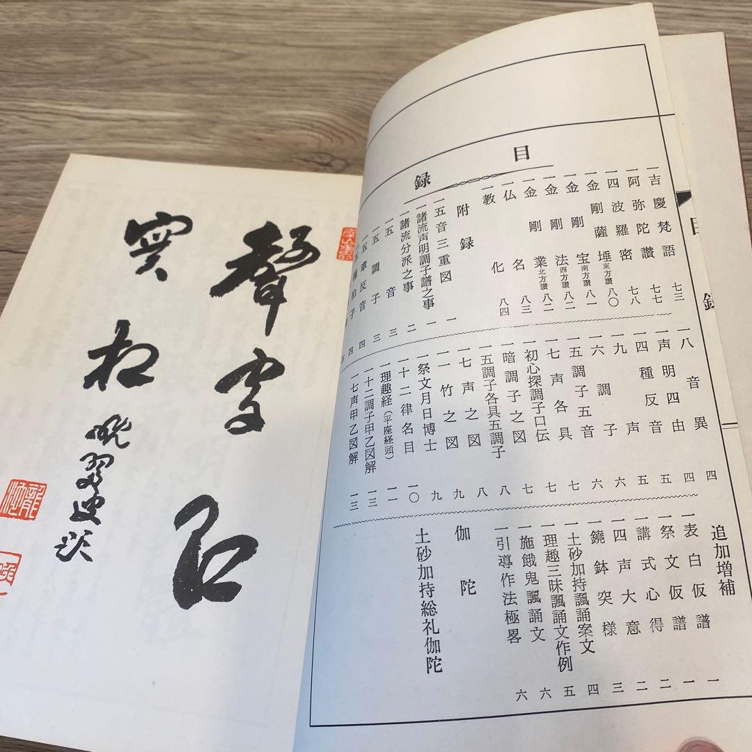 南山進流 聲明類聚 附 伽陀 - メルカリ