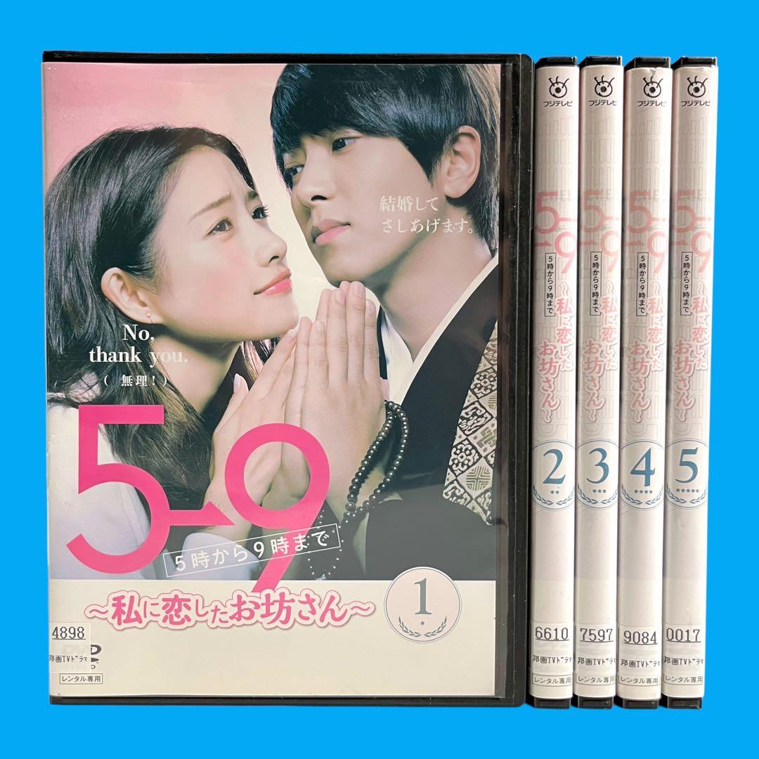 新品ケース DVD 「5→9 私に恋したお坊さん」 全5巻 石原さとみ 山下