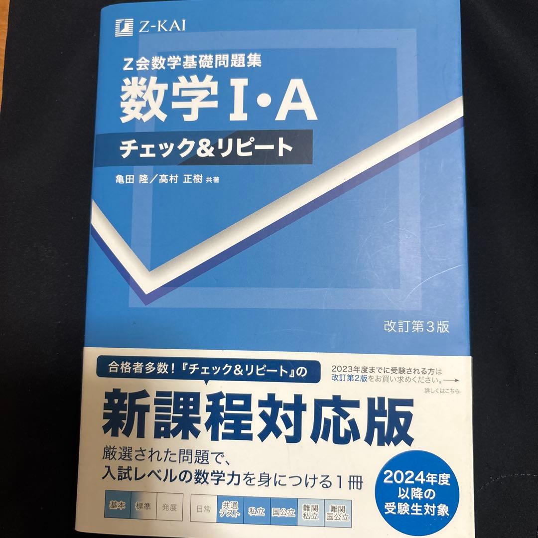 数学 I・A チェック&リピート 改訂第3版 - メルカリ