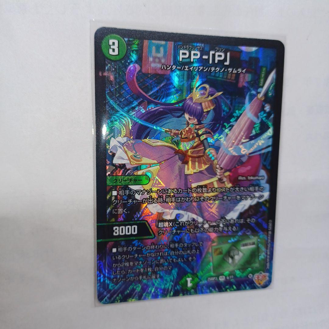 PP-「P」パンドラプリンセスプリン デュエマ - メルカリ