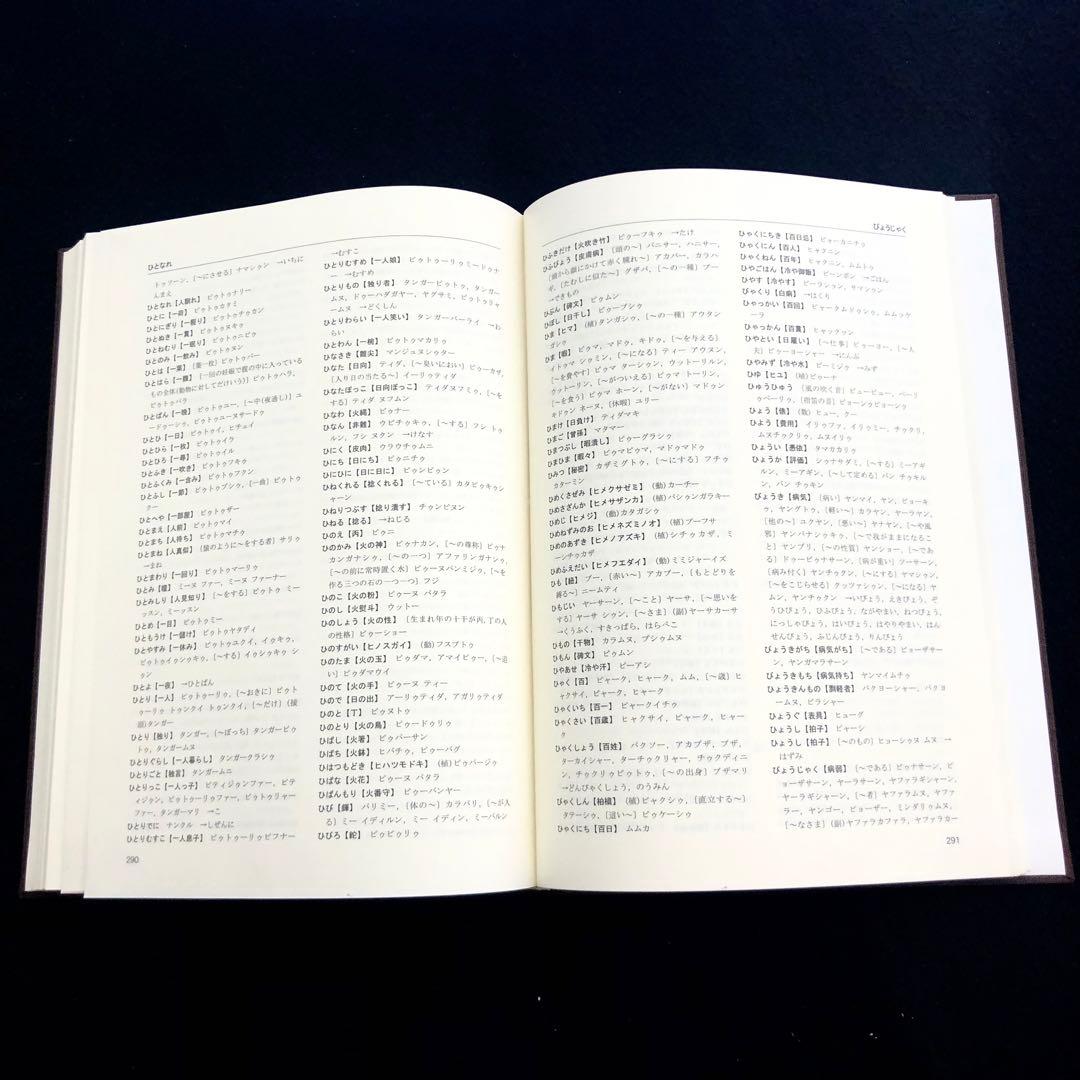 「石垣方言辞典（本文編 / 文法・索引編）」宮城信勇 著 加治工真市 監修