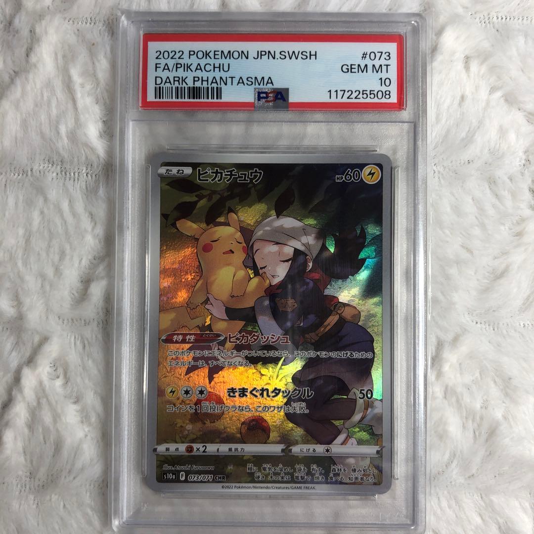 PSA10 ピカチュウ CHR 073/071 PSA10】ピカチュウ(CHR){雷}〈073/071〉[S10a] – 晴れる屋2