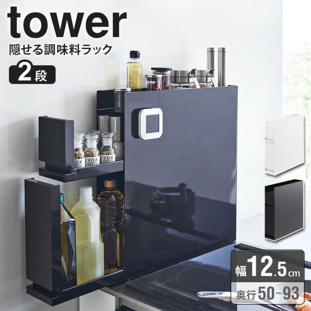★大人気★ Tower 隠せる調味料ラックタワー(黒) 2段 tower 山崎実業 隠せる調味料ラック タワー 2段 調味料ラック 調味料