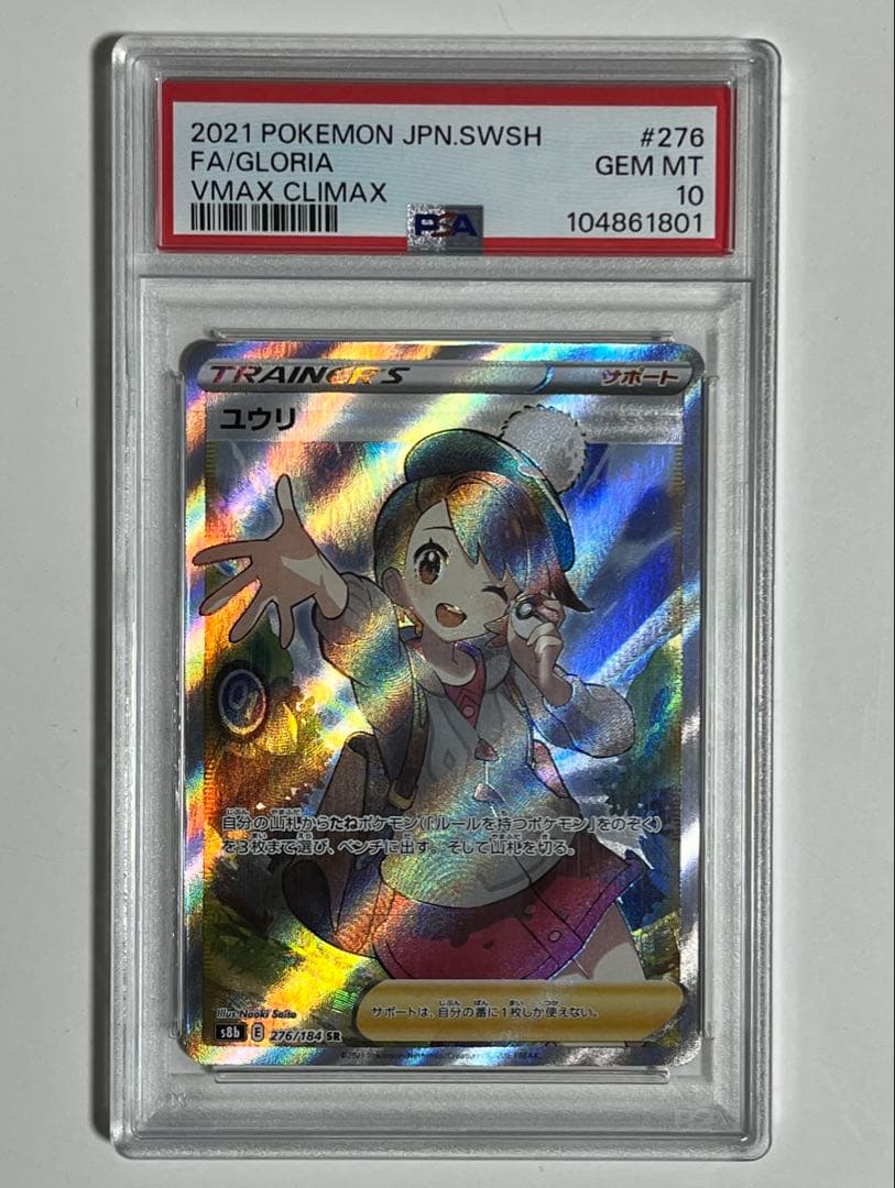 psa10】ユウリ SR VMAXクライマックス 276/184 - メルカリ