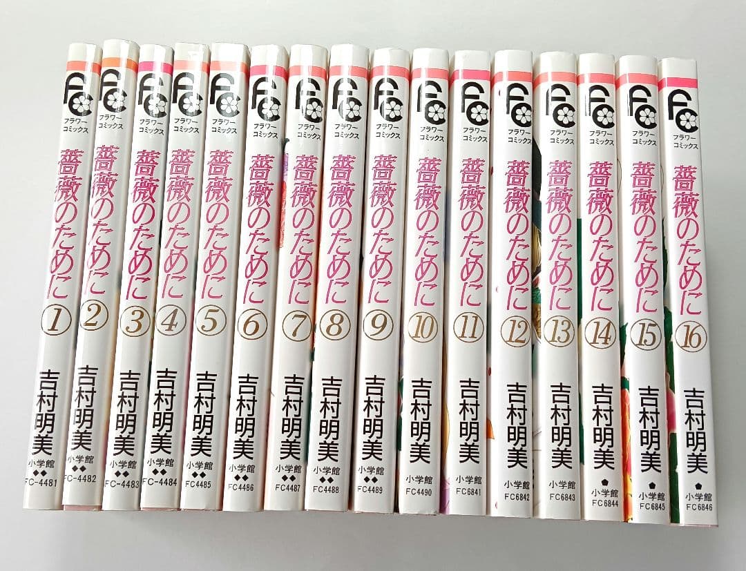 薔薇のために 全16巻　吉村明美 薔薇のために 全16巻セット 吉村明美 - メルカリ