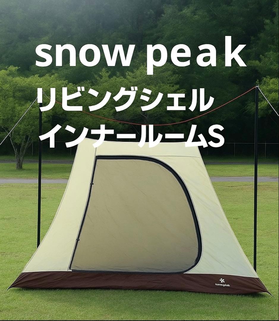 peak スノーピーク リビングシェル インナールーム　TP-712IR スノーピーク(snow peak) リビングシェル インナールームS TP-712IR