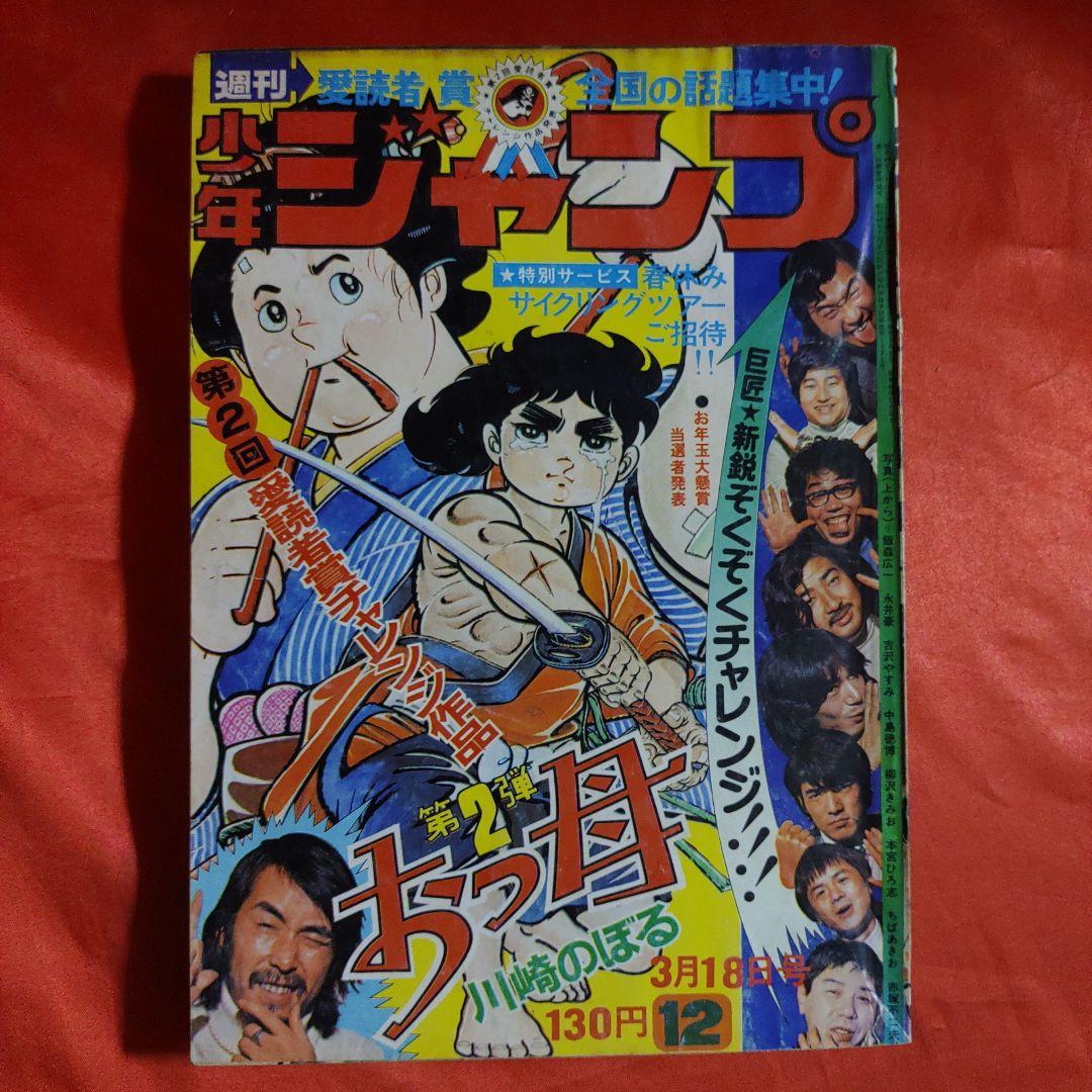 貴重当時物！週刊少年ジャンプ1974年3月18日号 おっ母○川崎のぼる