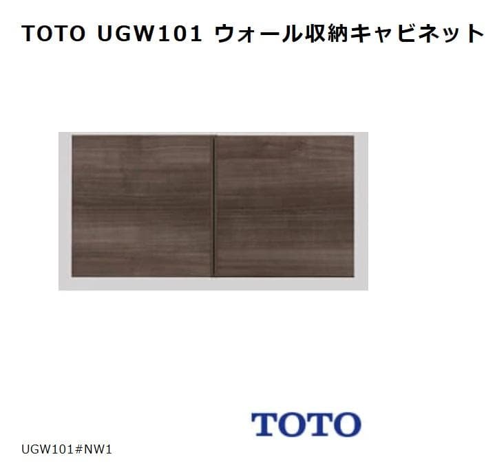ハイクラス TOTO【UGW101S】背面ウォール収納キャビネット UGW101S トイレ キャビネット 通販(卸価格)|TOTO トイレアクセサリー