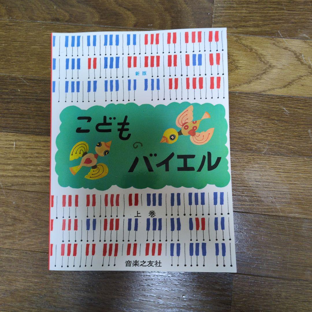 こどものバイエル 上巻・下巻 セット - メルカリ