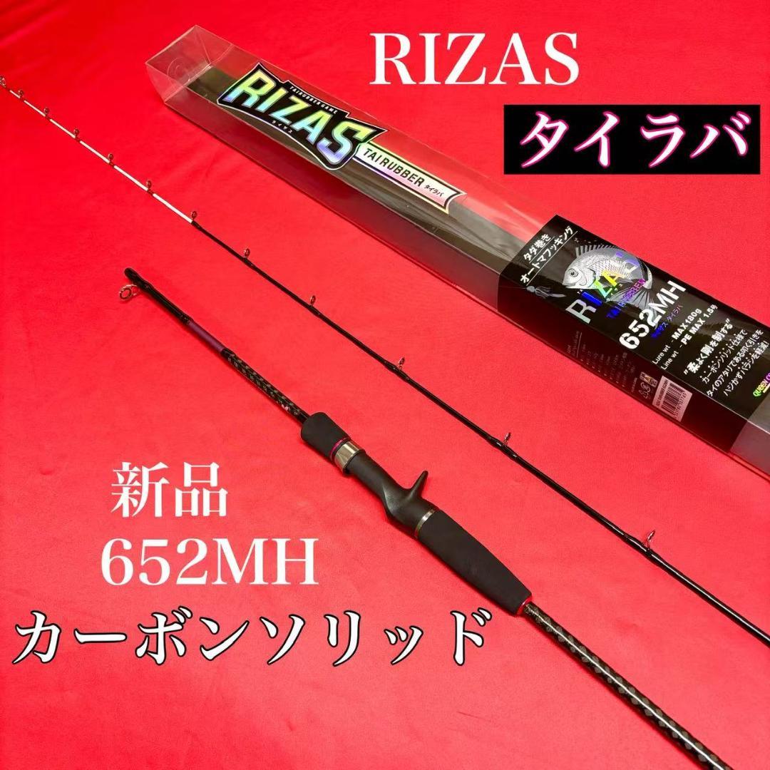RIZAS タイラバ　652MH カーボンソリッド　MAX180g オフショア Amazon | RIZAS オフショアロッド ライザス タイラバ 652MH | ムラカミ