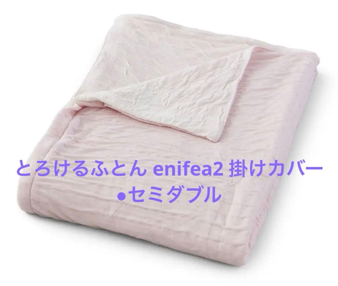 専用です　とろけるふとん enifea2 掛けカバー●セミダブル170×210㎝ 楽天市場】とろけるふとん enifea 2 肌掛け布団 （まるでメレンゲの