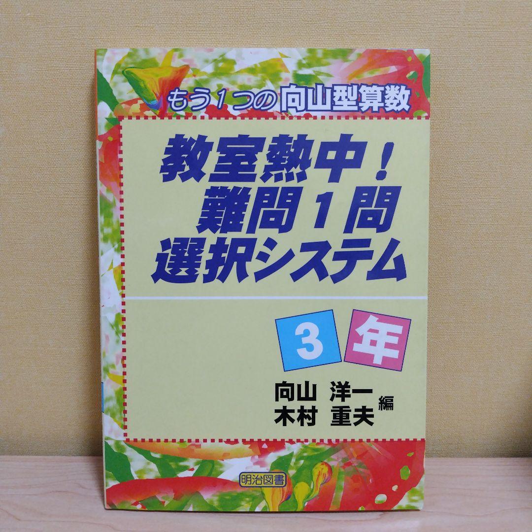 教室熱中!難問1問選択システム3年 もう1つの向山型算数 - メルカリ