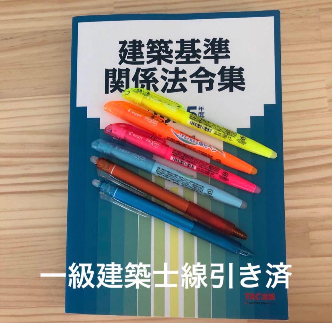 2025年度版 一級建築士 法令集線引き TAC社 令和7年 - メルカリ