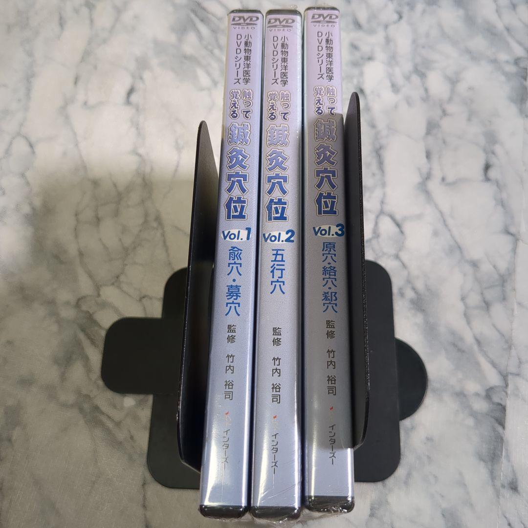 【未開封】触って覚える脊椎穴位 DVDシリーズ Vol.1-3