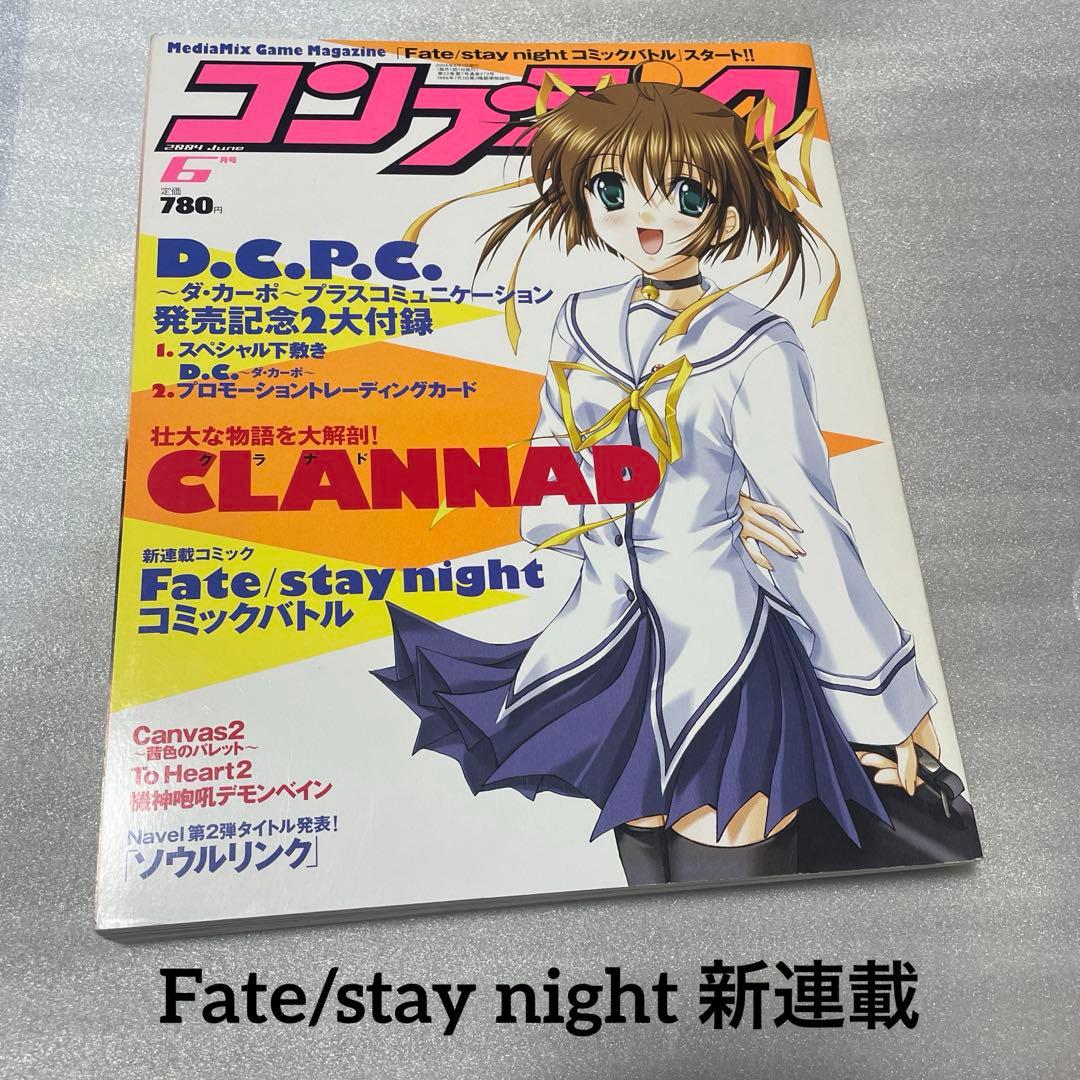 コンプティーク 2004年6月号 Fate stay night 新連載 雑誌 FGO』人気でメディア情報誌『コンプティーク』即重版決定!! | 株式会社