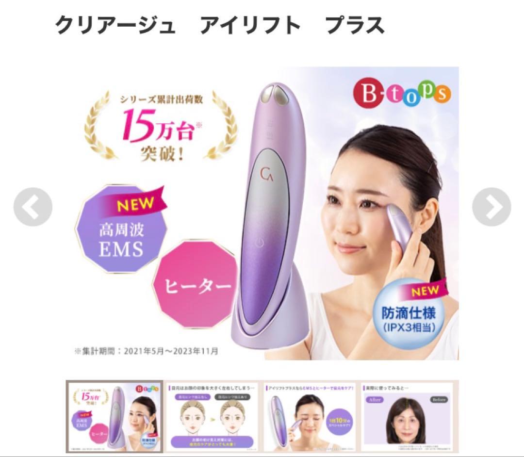 クリアージュ　アイリフトプラス　CR-11V クリアージュ＞アイリフト プラス – カチモ | カチあるモノで価値ある