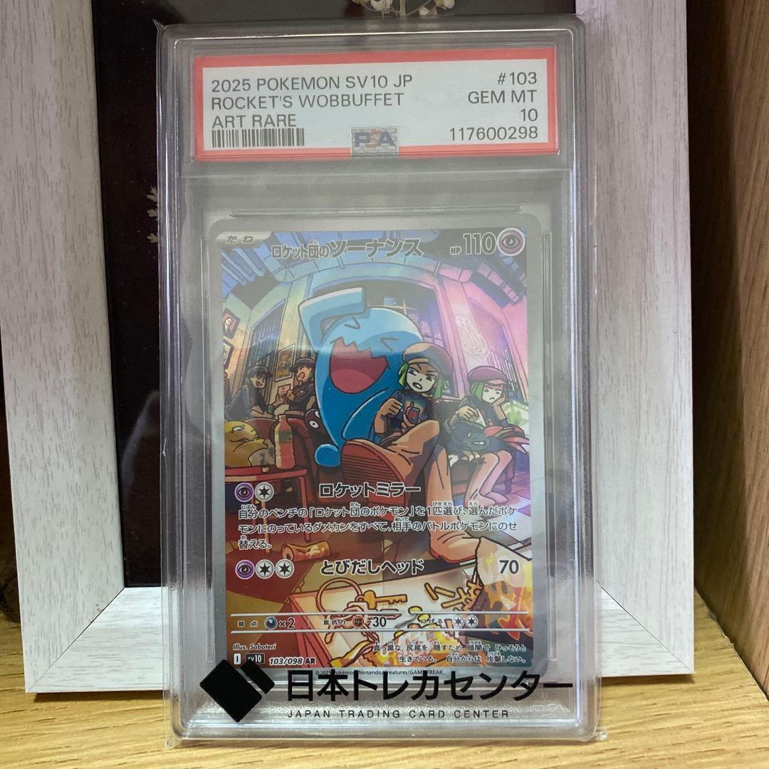 ロケット団のソーナンス AR SV10 ロケット団の栄光 PSA10 - メルカリ