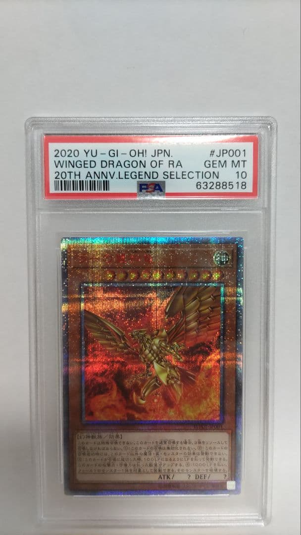 PSA10 ラーの翼神竜 20thシークレット 遊戯王 WP01-JP001 PSA10】ラーの翼神竜 20thシークレットレア WP01-JP001 1枚の通販 magi