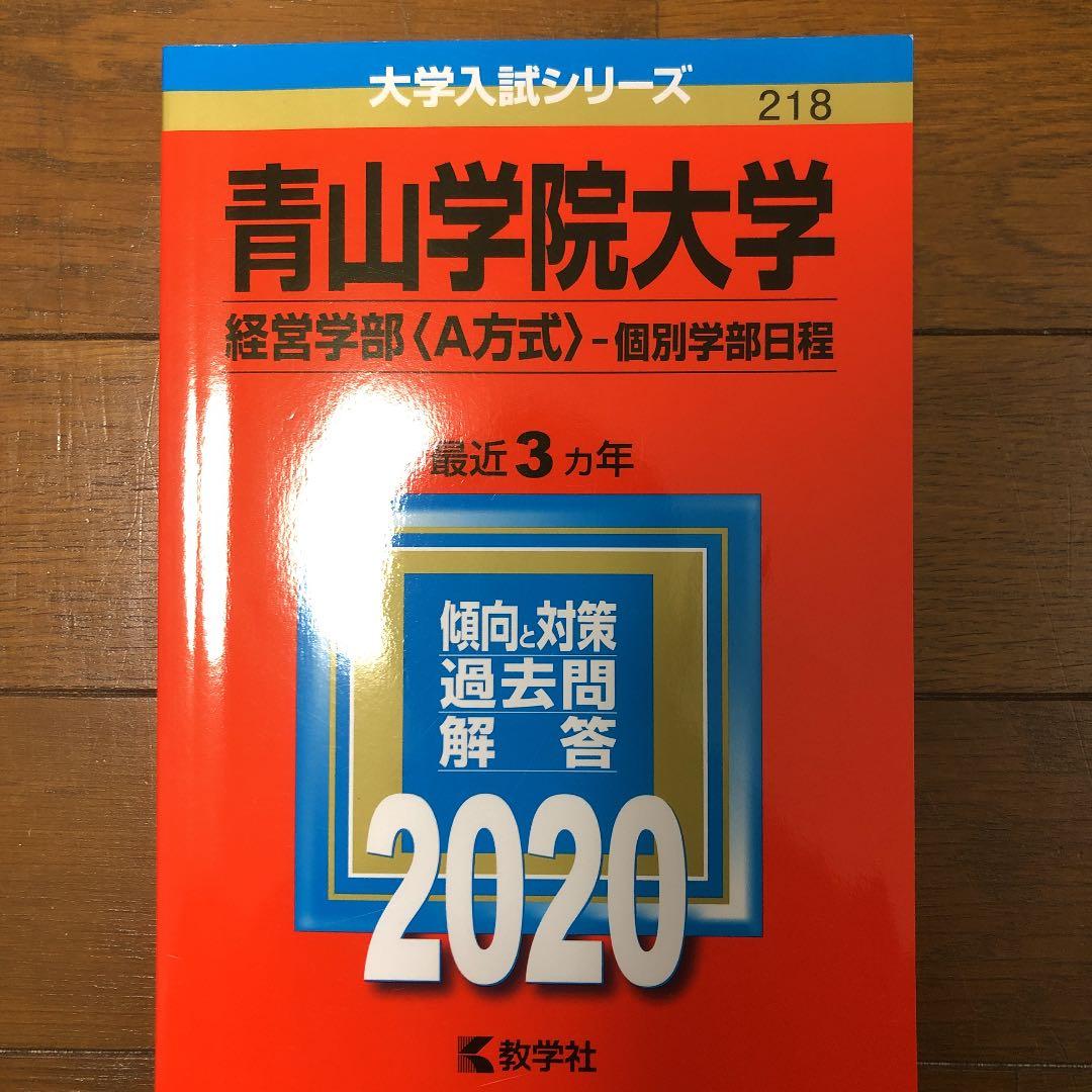 青山学院大学 経営学部 赤本 過去問 2020年度 - メルカリ