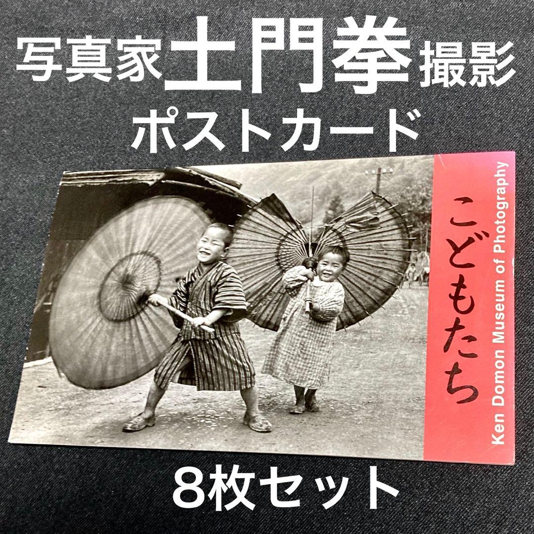 昭和レトロ】 写真家 土門拳 「 こどもたち 」ポストカードセット