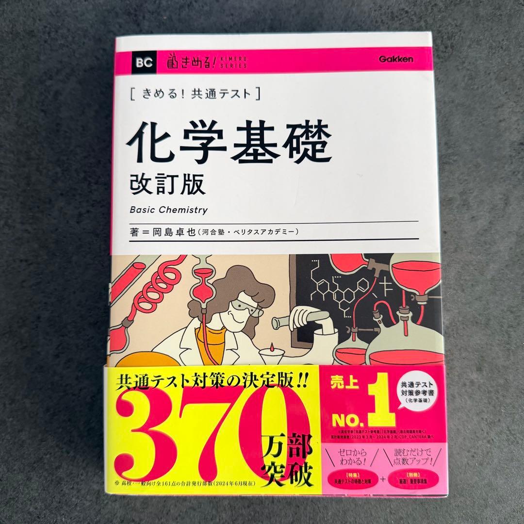 美品】きめる！共通テスト 化学基礎 （KIMERU SERIES