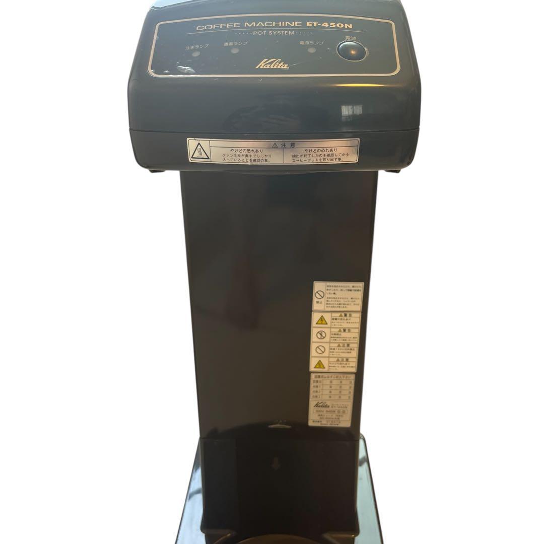 良品 カリタ 業務用コーヒーマシン ET-450N 中古 動作確認済み - メルカリ