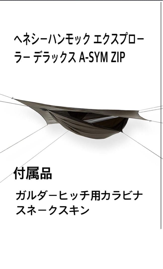 ヘネシーハンモック エクスプローラーデラックスA-SYM ZIP 美品付属品多数 ヘネシーハンモック ハンモックエクスプローラーデラックス A-SYM ZIP