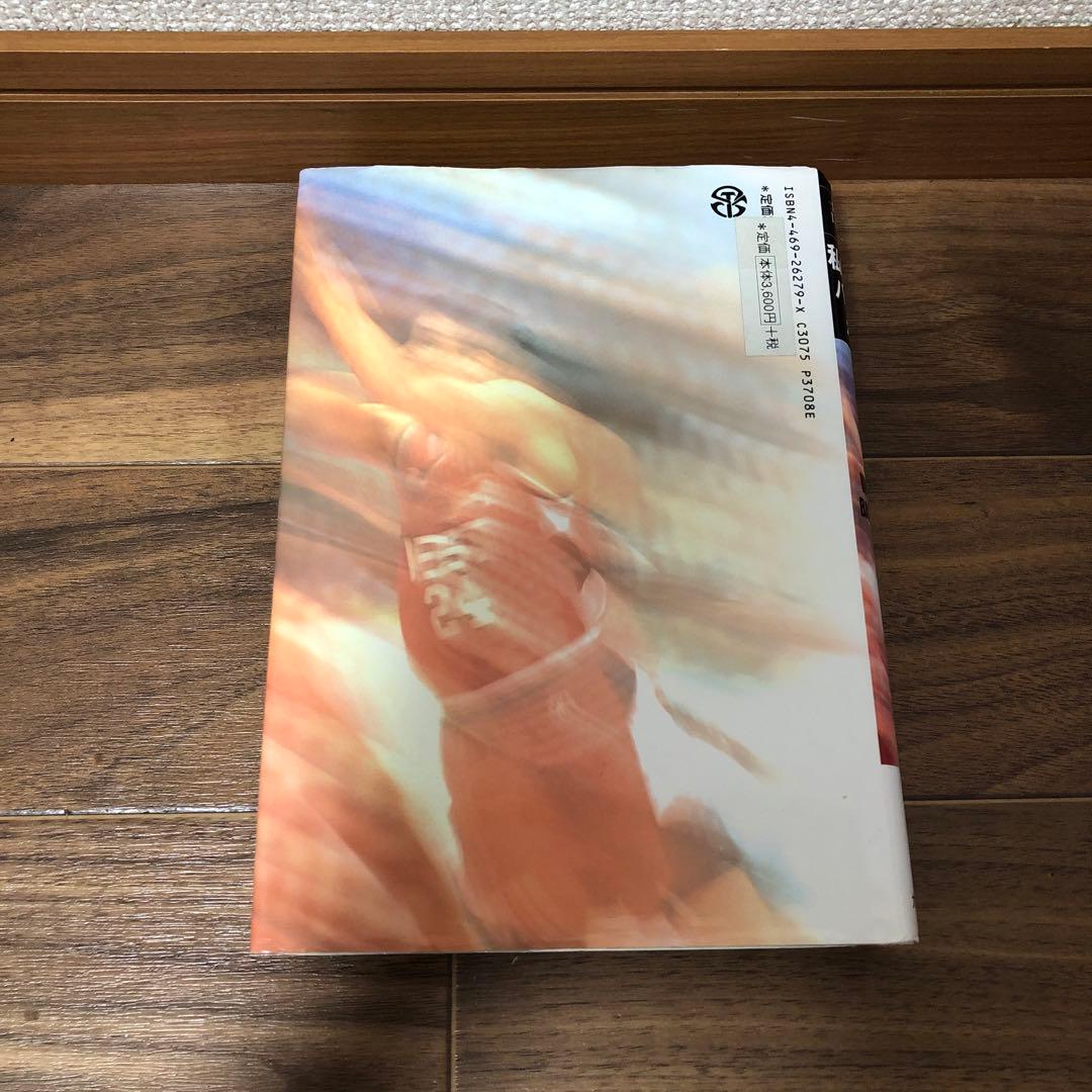 私の信じたバスケットボール 吉井四郎 - メルカリ