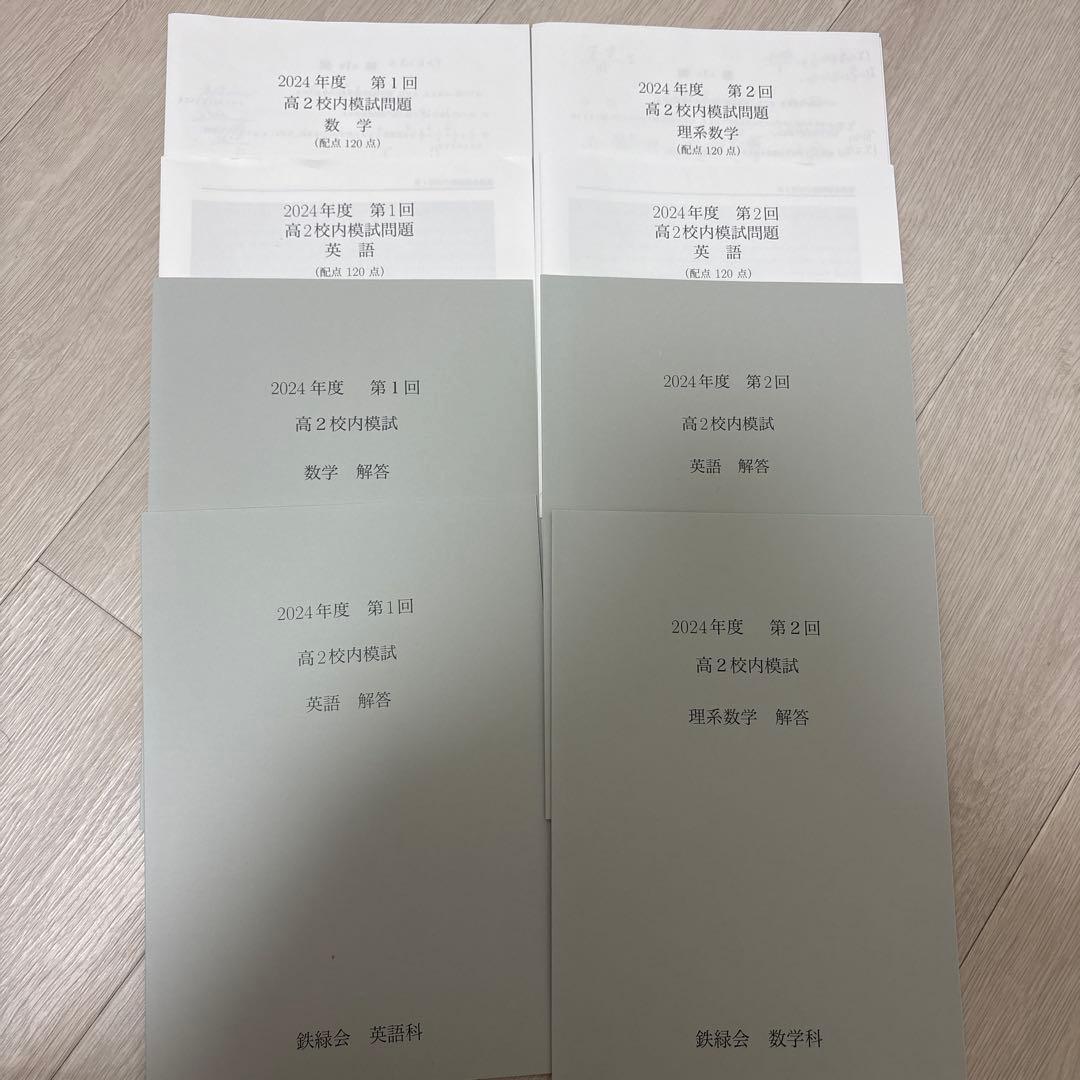 鉄緑会 高2 第1、2回校内模試 数学、英語 - メルカリ
